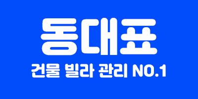 동대표